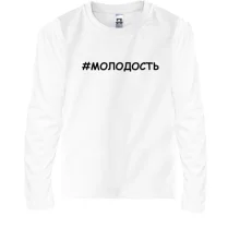 Детский лонгслив #молодость
