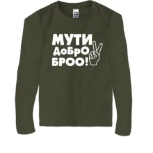 Дитячий лонгслів з написом Муті добро, бро!