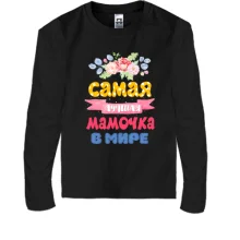 Детский лонгслив с надписью "Самая лучшая мамочка в мире"
