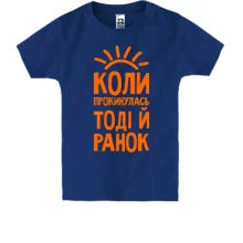 Детская футболка с надписью Когда проснусь, тогда и утро