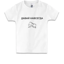 Детская футболка с надписью "Давай навсегда"
