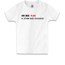 Детская футболка я же Рак и этим все сказано