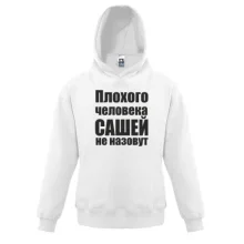 Детская толстовка Плохого человека Сашей не назовут