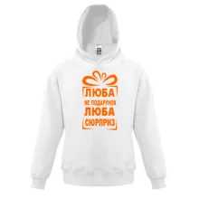 Детская толстовка Люба не подарок