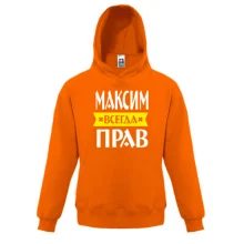 Детская толстовка Максим всегда прав