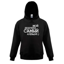 Детская толстовка Мой дедушка самый клёвый!