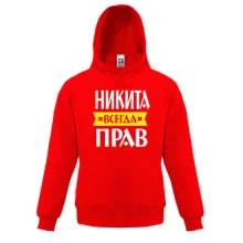 Детская толстовка Никита всегда прав