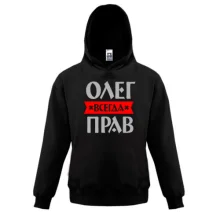 Детская толстовка Олег всегда прав