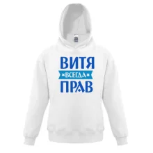 Дитяча толстовка Вітя завжди правий