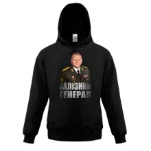 Дитяча толстовка Залужний - Залізний Генерал