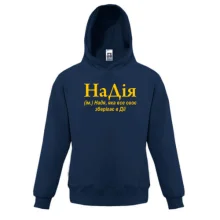 Детская толстовка для Нади "НаДія"