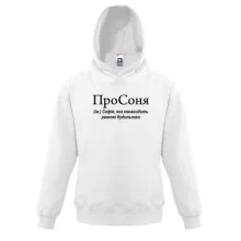 Детская толстовка для Софии "ПроСоня"