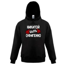 Детская толстовка с надписью "Никитой быть офигенно"