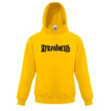 Детская толстовка с надписью "ЯУкраїнець"