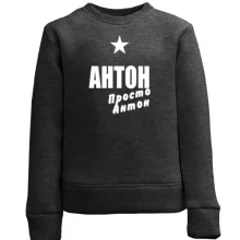 Детский свитшот Антон, просто Антон