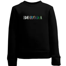 Детский свитшот Boroda (Н)