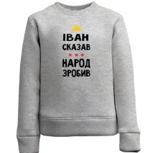 Дитячий світшот Іван сказав - народ зробив