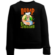 Детский свитшот Повар по призванию