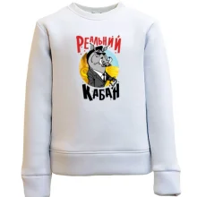 Дитячий світшот Реальний кабан