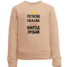 Дитячий світшот Ростислав сказав - народ зробив