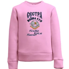 Детский свитшот Сестра воина ССО 