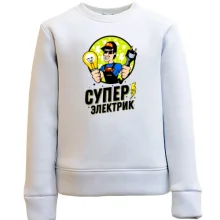 Детский свитшот Супер электрик