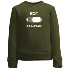 Дитячий світшот ВОГ Пробачить