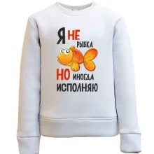Детский свитшот Я иногда исполняю