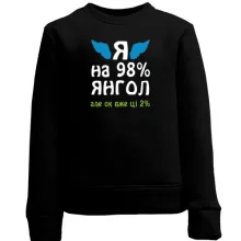 Детский свитшот Я на 98% ангел