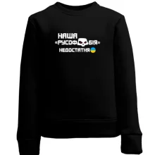 Детский свитшот "Наша русофобия недостаточна"