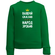 Дитячий світшот "Валерій сказав - народ зробив"