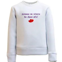 Дитячий світшот "руками не чіпати бо Даня вб'є!"