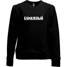 Детский свитшот без начеса БУМАЖНЫЙ
