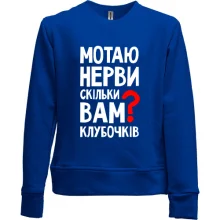 Детский свитшот без начеса Мотаю нервы