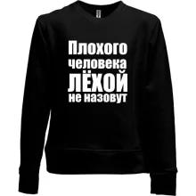 Дитячий світшот без начосу Погану людину Льохою не назвуть