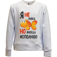 Детский свитшот без начеса Я иногда исполняю