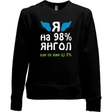 Детский свитшот без начеса Я на 98% ангел