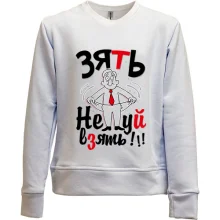 Детский свитшот без начеса Зять Не*уй взять!