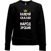 Дитячий світшот без начосу "Валерій сказав - народ зробив"
