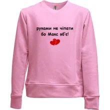 Детский свитшот без начеса "руками не трогать, а то Макс убьёт"