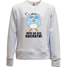Детский свитшот без начеса с совой Мне на всё наспать!