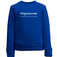 Дитячий світшот для Леоніда - "ОкриЛьоня"