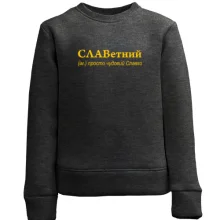 Дитячий світшот для Святослава - "СЛАВетний"