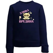 Детский свитшот с надписью Злюка и вредина