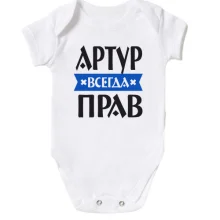 Детское боди Артур всегда прав
