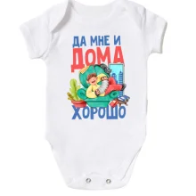 Детское боди Да мне и дома хорошо