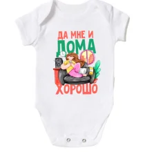 Детское боди Да мне и дома хорошо (2)