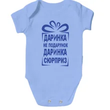 Детское боди Дашка не подарок