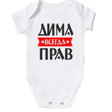 Детское боди Дима всегда прав