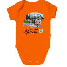 Дитяче боді Місто-Герой Ірпінь